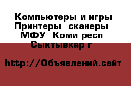 Компьютеры и игры Принтеры, сканеры, МФУ. Коми респ.,Сыктывкар г.